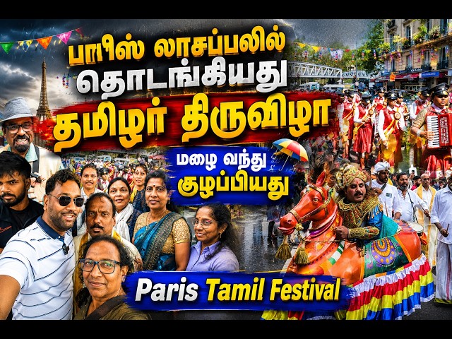 பாரிஸ் லாசப்பலில் தொடங்கியது தமிழர் திருவிழா 😍| Paris La Chapelle Ganesh And Tamil Festival
