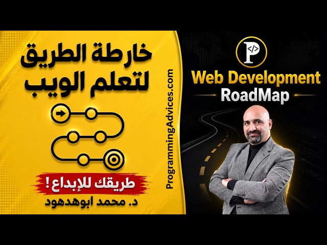 خارطة الطريق لتعلم برمجة الويب