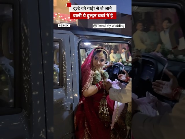 Social Media पर वायरल ये दुल्हन क्यों चर्चा में है #wedding #bride #socialmedia