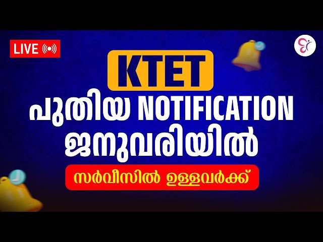 K TET പുതിയ Notification ജനുവരിയിൽ.സർവീസിൽ ഉള്ളവർക്ക് | KTET EXAM 2026