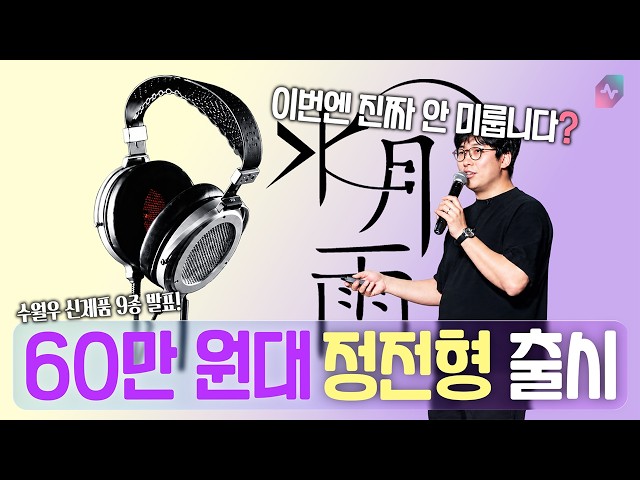 A $420 Electrostatic Headphone? Moondrop Unveils 9 New Products at SIAS 2026! [Eng sub]