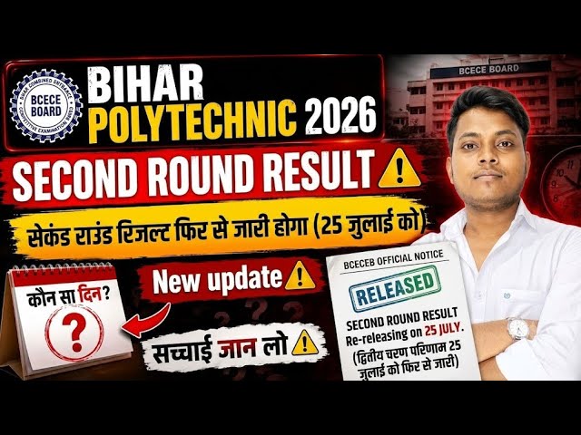 2nd Round Result to be released again on July 25🔥Bihar Polytechnic 2026 Revised 2nd Allotment Res...