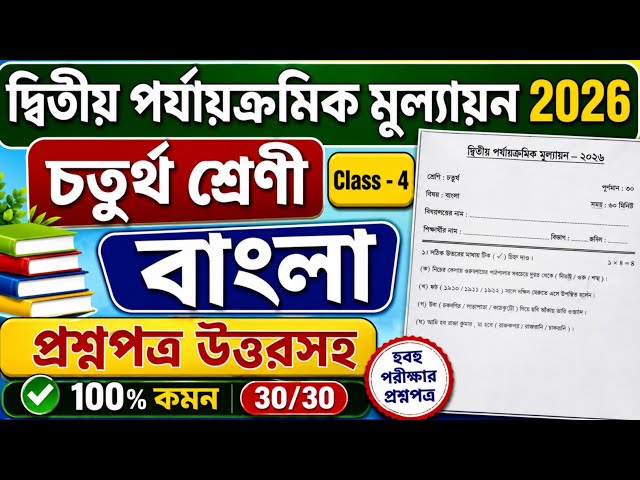 Class 4 Bengali Second Unit Test Question Paper 2026 | Class 4 bangla 2nd unit test question 2026