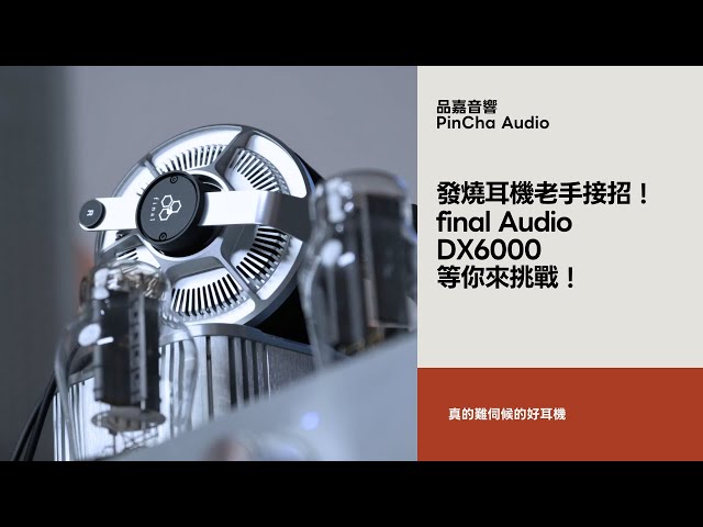 發燒耳機老手接招！final DX6000等你來挑戰！