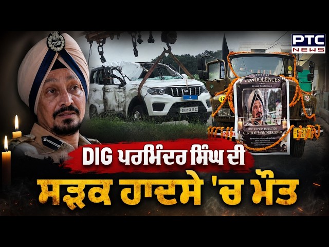 DIG Parminder Singh ਦੀ ਸੜਕ ਹਾਦਸੇ 'ਚ ਮੌ*ਤ ਪ੍ਰਸ਼ਾਸਨ 'ਚ ਮੱਚਿਆ ਹੜਕੰਪ | Punjabi News