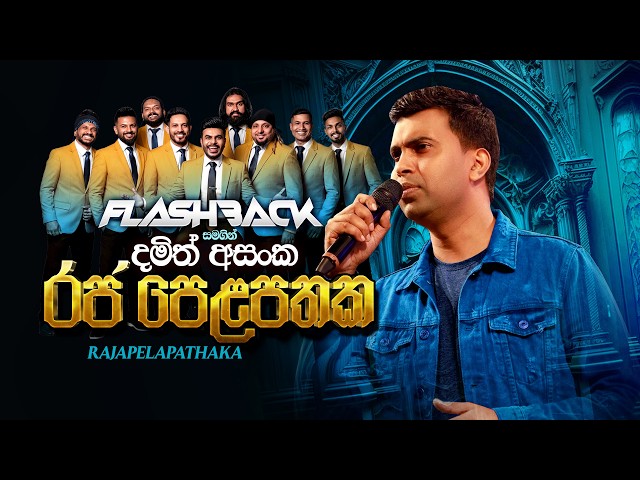 Raja Pelapathaka (රජ පෙළපතක) | Damith Asanka | Flashback Official