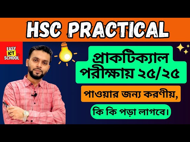 HSC Practical | ​⁠ প্রাকটিক্যাল পরীক্ষায় ২৫/২৫ পাওয়ার জন্য করণীয়   @easyictschool1858