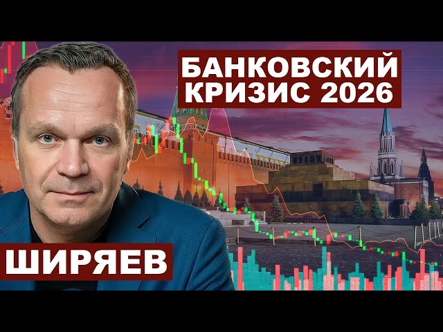 Вячеслав Ширяев. Аукционы РЕПО и банковский кризис 2026 в РФ @Viacheslav_Shiryaev