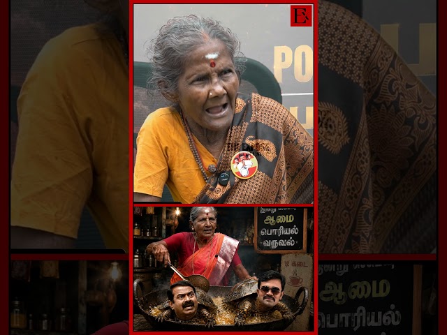 😂 Seeman-ஐ ஆமை கறி Fry போட்ட Trending பாட்டி | CM Vijay | Seeman | Karur