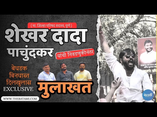 Shekhar pachundkar | निवडणूक जिंकल्यानंतर केले अनेक खुलासे, शेखर पाचुंदकर यांची संपूर्ण मुलाखत.!