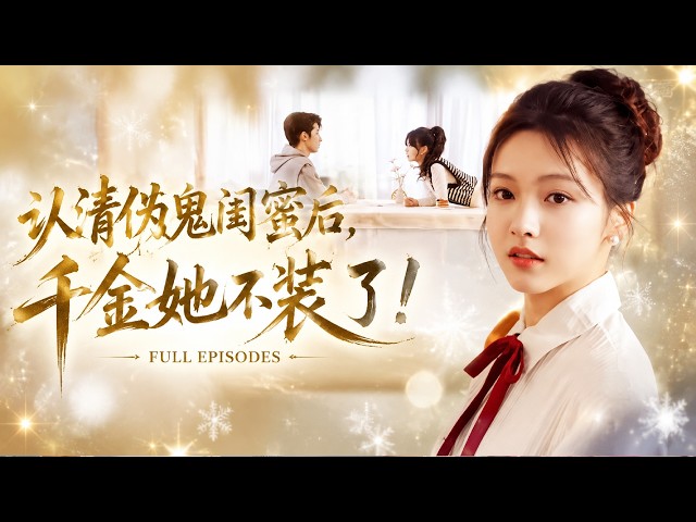 🔥羽翎&林枫松❤️前世被閨蜜陷害死，重生後揭穿她冒認恩人，當眾撕開她假面，將她逐出宋家。最後渣女跪地求饒！# 短劇