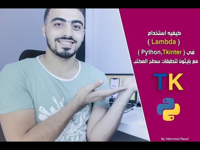 15- كيفيه استخدام ال Lambda فى ( Python , Tkinter ) لتطبيقات سطح المكتب