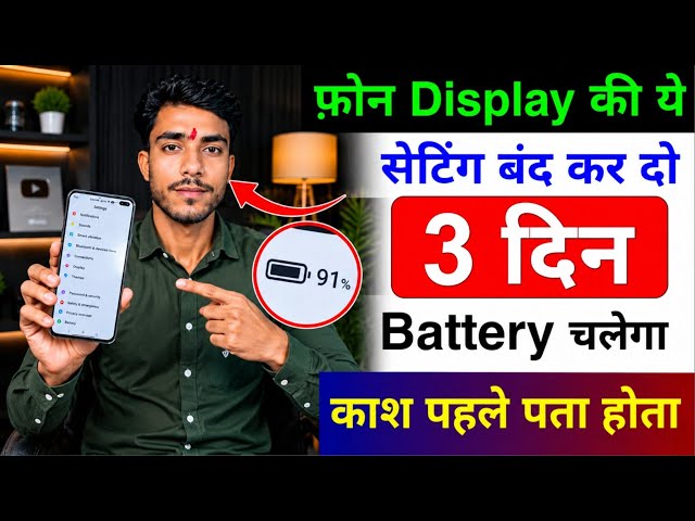 Mobile Display Hidden Setting To Increase Battery Backup | Phone Ka Battery Backup Kaise Badhaye