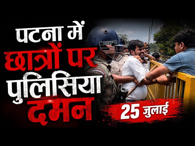 पटना में प्रदर्शन कारी छात्रों पर पुलिसिया दमन, देखिये नजारा | #cjp #cjpprotest 