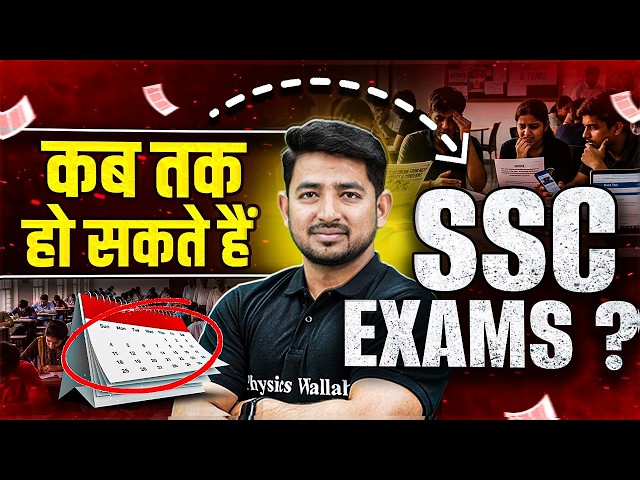 SSC Exam Date 2026 | कब तक हो सकते हैं SSC Exams | SSC CGL Exam Date 2026 | SSC Wallah