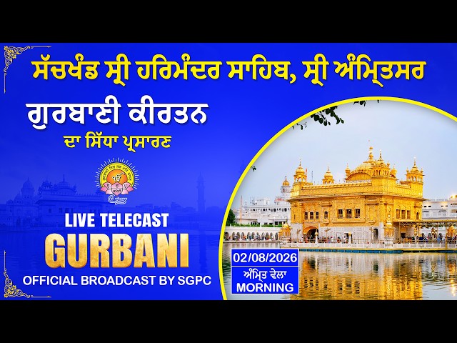 Official SGPC LIVE | Gurbani Kirtan | Sachkhand Sri Harmandir Sahib, Sri Amritsar | 02.08.2026