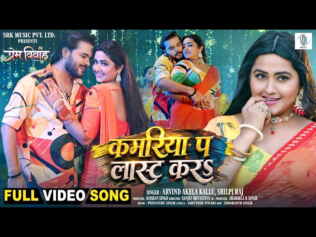 Kamariya Pa Last Kara | Arvind Akela Kallu, Kajal Raghwani | कमरिया प लास्ट करs | Prem Vivah Song