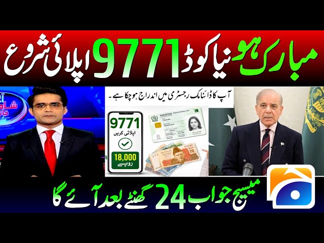 How To Apply On 9771 PM Relief Package | 9771 Apply & REG Space CNIC without Dash Space Vehicle REG 