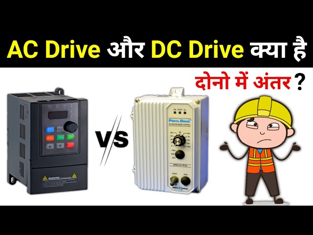 AC Drives & DC Drives difference in Hindi || Electrical Interview Question