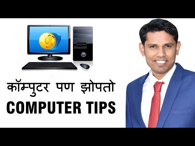 कॉम्पुटर झोपतो का? Computer tips in Marathi