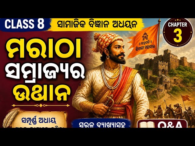 ମରାଠା ସାମ୍ରାଜ୍ୟର ଉତ୍ଥାନ || କ୍ଲାସ୍ ୮ ସାମାଜିକ ବିଜ୍ଞାନ ଅଧ୍ୟୟନ ଅଧ୍ୟାୟ–୩ || part 1 