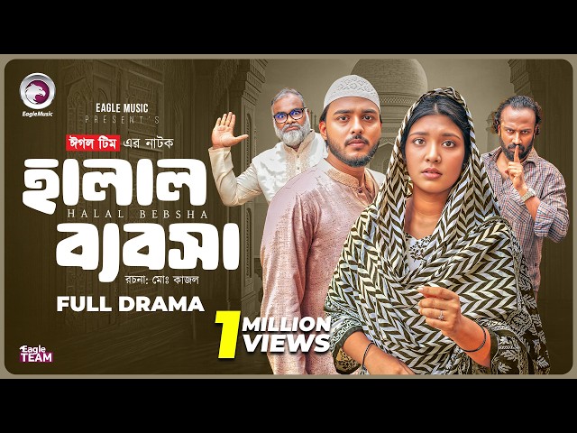 Halal Bebsha | হালাল ব্যবসা (Full Natok) Eagle Team | Farhan Even | Jannat Rowshni | New Natok 2026