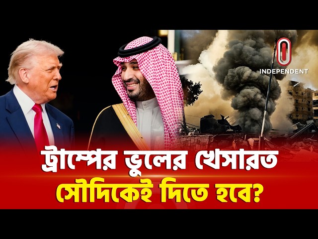 আমেরিকার পাশে দাঁড়ালেই বিপদ, নতুন যু দ্ধ ক্ষে ত্র সৌদি? | Saudi - Iraq | Iran-US | ITV Special