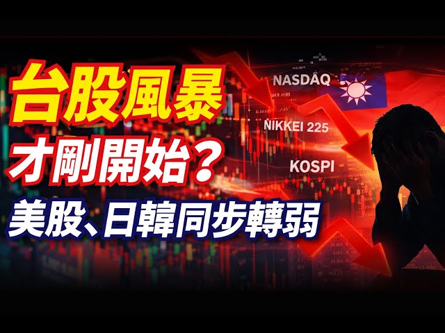 下跌猜開始 ?!  台股繼續跌三百、亞洲股市齊跌 ，資金流出 [20251216台股周報】 #博通#輝達#比特幣#股票#台積電#台股 #台指期 #winsmart