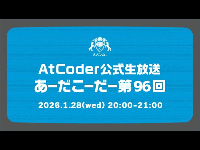AtCoderの公式生放送「あーだこーだー」 第96回  akensho & snuke