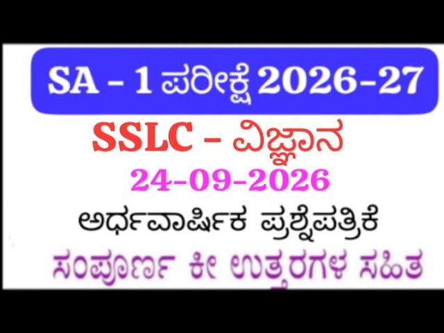 SSLC Science SA 1 Question Paper with Answers 2026 | 10th Science SA 1 Exam Question Paper 