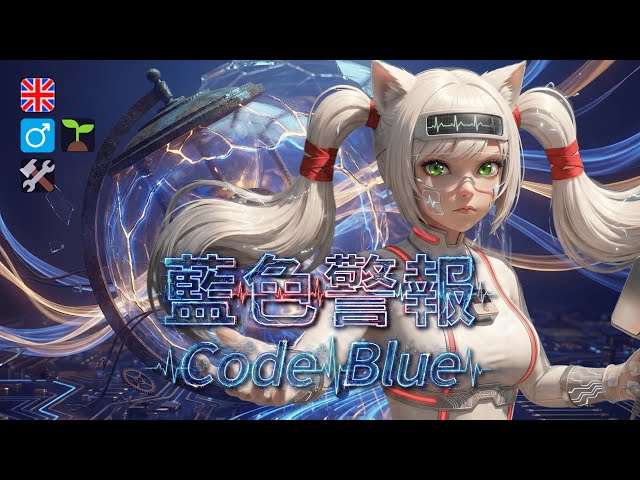 Code Blue (藍色警報) [Remake] #EnglishSong