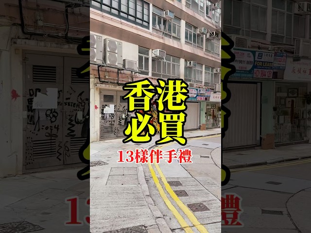 香港必買伴手禮手信推薦 #美食 #food #香港#hongkong #伴手禮#手信