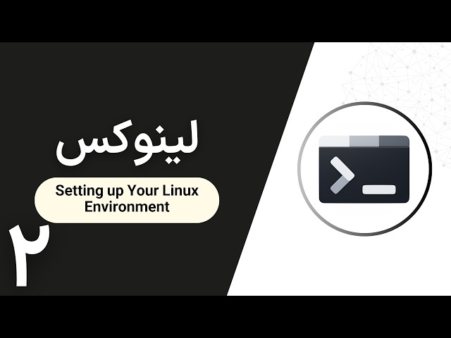 آموزش لینوکس | Setting Up Your Linux Environment