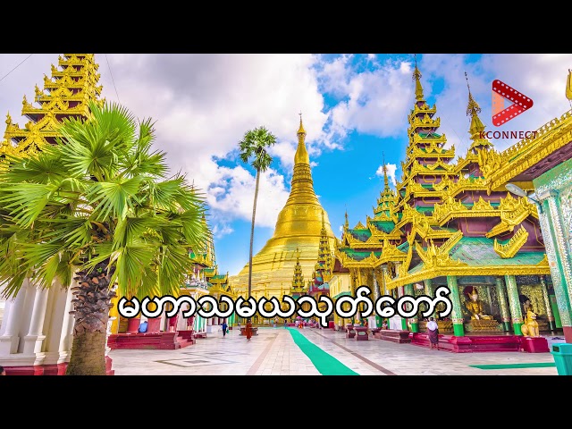မဟာသမယသုတ် တရားတော်