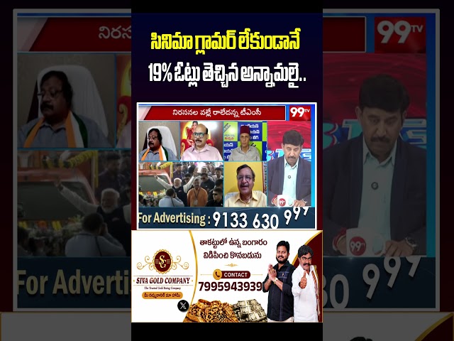 సినిమా గ్లామర్ లేకుండానే  19% ఓట్లు తెచ్చిన అన్నామలై.. #Annamalai #TamilNaduPolitics #BJP