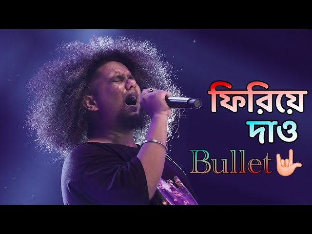 আমারি প্রেম তুমি ফিরিয়ে দাও || Bullet || 🤟🏻Rock Performance ||  Jhankar Studio