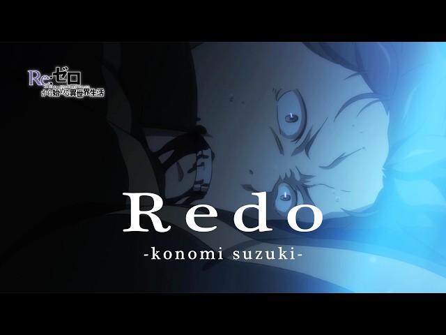 -コンビニを出ると、そこは不思議の世界でした-＜Redo/鈴木このみ＞ #rezero