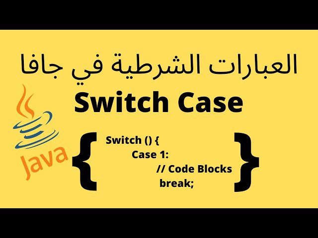 العبارات الشرطية في جافا | Switch Case Statement