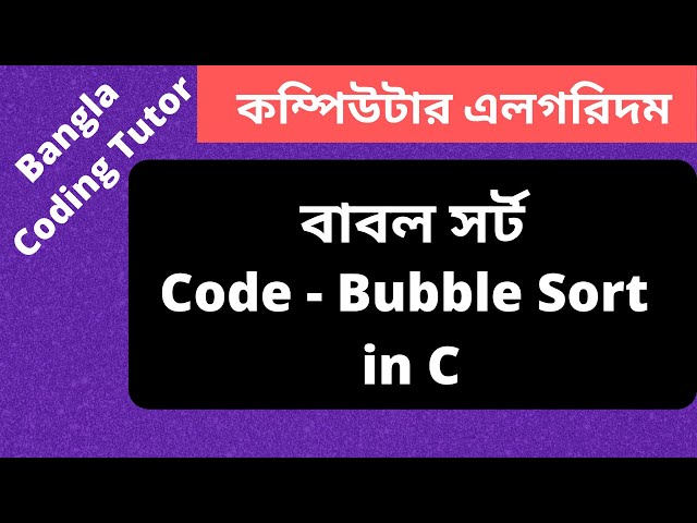 Code- Bubble Sort in C Bangla Tutorial & Complexity Analysis. Algorithm Bangla Tutorial in C.