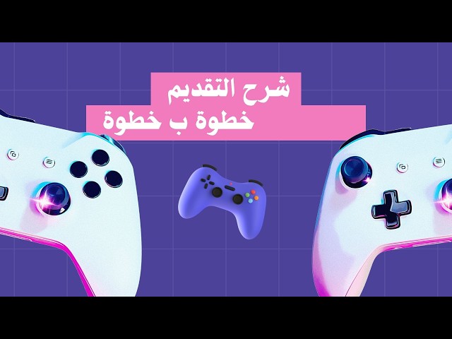 شرح كتيب المنظمة وما هى منظمة DEVS ESPORTS الشروط والقاوعد والقوانين وجميع الاسئلة