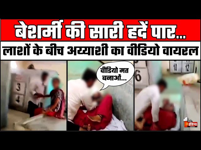 लाशों के बीच अय्याशी का वीडियो वायरल | Noida Postmortem Video | Noida  Sector 94