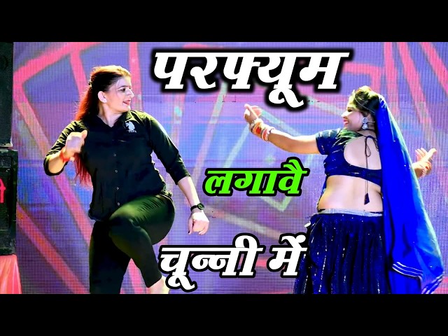 चुन्नी में चुन्नी में परफ्यूम लगावे चुन्नी म chunni mein chunni mein Sonam gujari Love Kush Meena