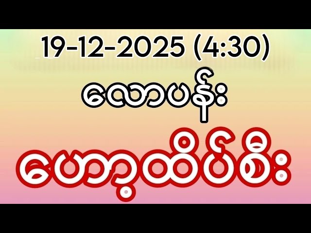 2D (19-12-2025) (4:30) သောကြာညနေအတွက် ထိုင်းဒိုင်ပိတ် လောပန်း ဟော့ထိပ်စီး စစ်စစ်