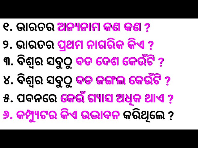Top 20 General knowledge | Odia GK | GK Question | GK In Odia | GK Question and Answer | GK Quiz |