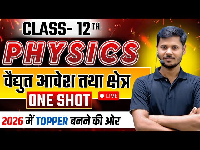 Class 12th Physics (CHAPTER 1),/ विधुत आवेश तथा क्षेत्र(ONE SHOT) एक विडियो में खत्म ✅12th Chapter 1