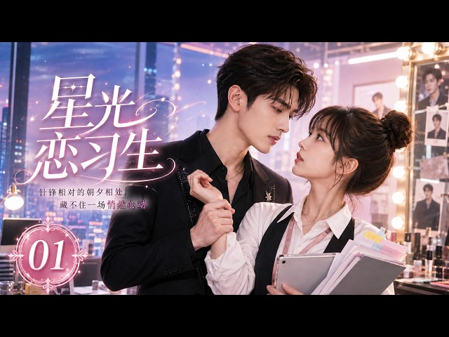 《頂流的專屬助理》01：頂流天王與學霸助理摩擦不斷針鋒相對，朝夕相處之間，暗戀情愫悄悄萌芽！💕#chinesedrama #愛情 #lovestory #都市甜寵 #歡喜冤家