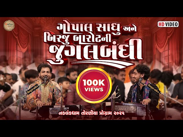 ગોપાલ સાધુ એને બિરજુ બારોટ ની જુગલબંધી - નકલંક ધામ તોરણિયા