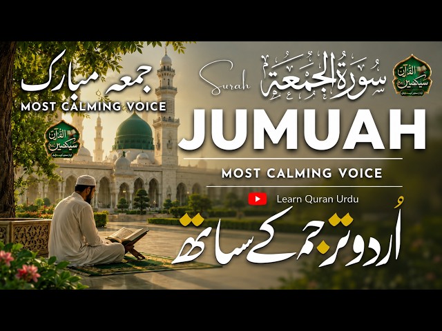 Surah Al-Jumuah Full (سورة الجمعة) with Urdu & Hindi Translation | Beautiful Recitation by Alaa Aqel