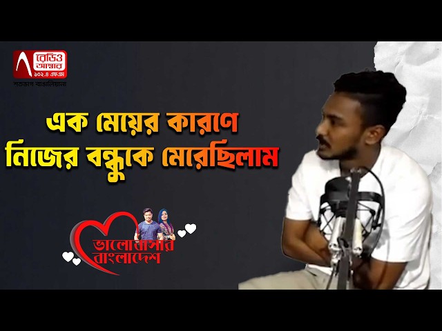 I Slapped My Friend Because of a Girl | Love Guru | Radio Amber | Valobashar Bangladesh