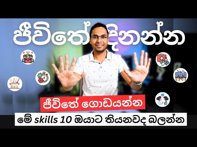 2025දී ගොඩයන්න නම් අපිට තියෙන්නම ඕනේ skills 10 ක් | 10 Must have skills | Sinhala | Sri Lanka